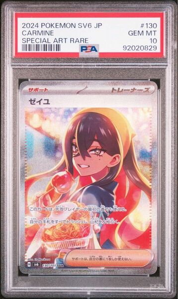 【即日発送】ゼイユ　SAR PSA10