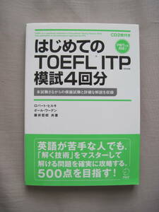 はじめての TOEFL ITP 模試4回分｜ロバート・ヒルキ，ポール・ワーデン，藤井哲郎／共著