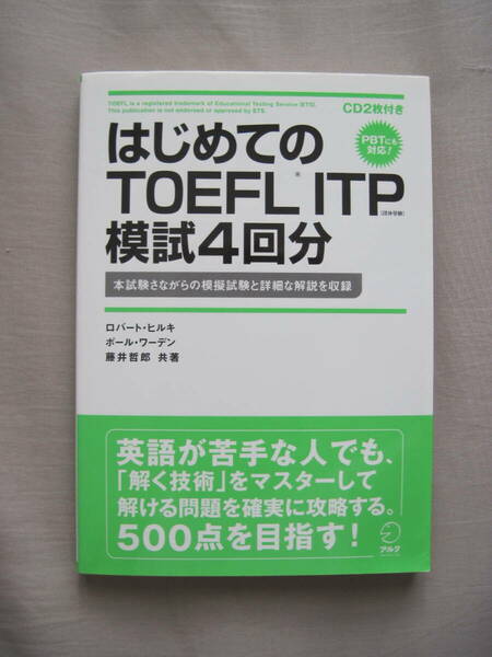 はじめての TOEFL ITP 模試4回分｜ロバート・ヒルキ，ポール・ワーデン，藤井哲郎／共著