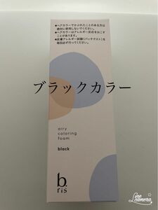 ビーリス エアリーカラーリングフォーム ブラック 80g