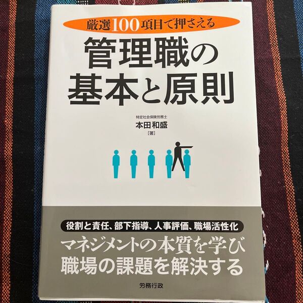 管理職の基本と原則 厳選100項目で押さえる (厳選100項目で押さえる) 本田和盛/著