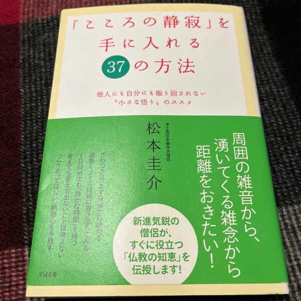 「こころの静寂」を手に入れる３７の方法　他人にも自分にも振り回されない“小さな悟り”のススメ 松本圭介／著