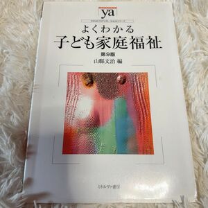 よくわかる子ども家庭福祉 （やわらかアカデミズム・〈わかる〉シリーズ） （第９版） 山縣文治／編