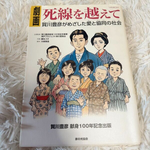 劇画死線を越えて　賀川豊彦がめざした愛と協同の社会 賀川豊彦献身１００年記念事業神戸プロジェクト実行委員会／企画監修