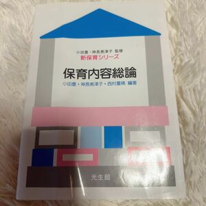 保育内容総論 （新保育シリーズ） 小田豊／編著　神長美津子／編著　西村重稀／編著