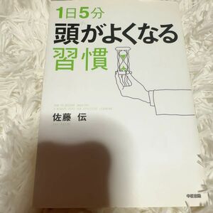 １日５分頭がよくなる習慣 佐藤伝／著