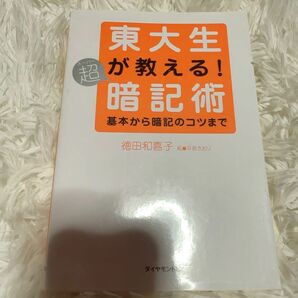 東大生が教える！超（スーパー）暗記術　基本から暗記のコツまで 徳田和嘉子／著　平良さおり／絵