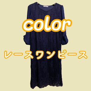 Color カラー シフォンドッキング レースワンピース