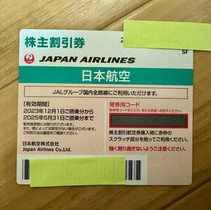 JAL 日本航空 株主割引券 1枚（株主優待券）／送料込み／2025年5月31日まで