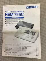 [測定器] 血圧計「オムロン デジタル 自動血圧計 HEM-755C」簡易動作確認 健康器具 健康用品 omron _画像9