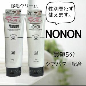 NONON 薬用マイルドリムーバー ノンノン　除毛クリーム　120g×2本②