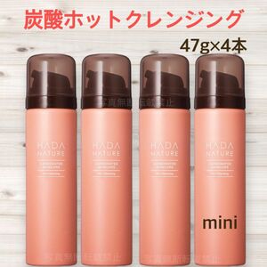 肌ナチュール 炭酸ホットクレンジング 47g 4本　ハダナチュール　温感　炭酸クレンジング