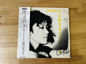 ☆LP 希少! 直筆サイン入り 大貫妙子 ロマンティックromantique レコード 坂本龍一 細野晴臣 木村憲司 高橋幸宏 レアRVL-8049 SA-0530a80☆