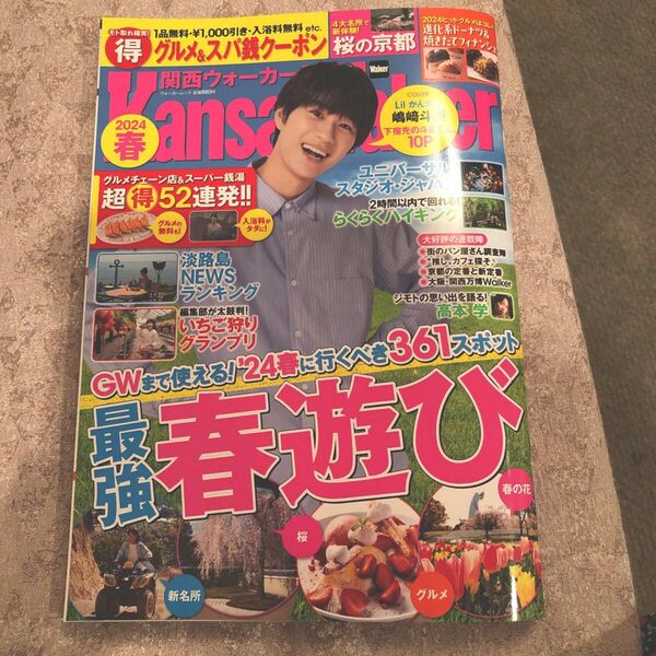関西ウォーカー 2024春/ クーポンブックなし