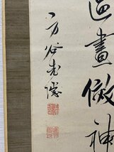 【骨董】掛軸 幕末期 儒家 陽明学者 備中松山藩士 山田方谷 七絶 三行書 共箱_画像2