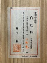 【骨董】掛軸 菱田春草 白牡丹 石版画 限定300部の内 63番 共箱 冊子 菱田駿監修_画像7