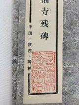 重刻 興福寺 残碑 中国 拓本 中国 陜西 碑林 サイズ 73×95㎝ 書道 中国書道 　_画像3