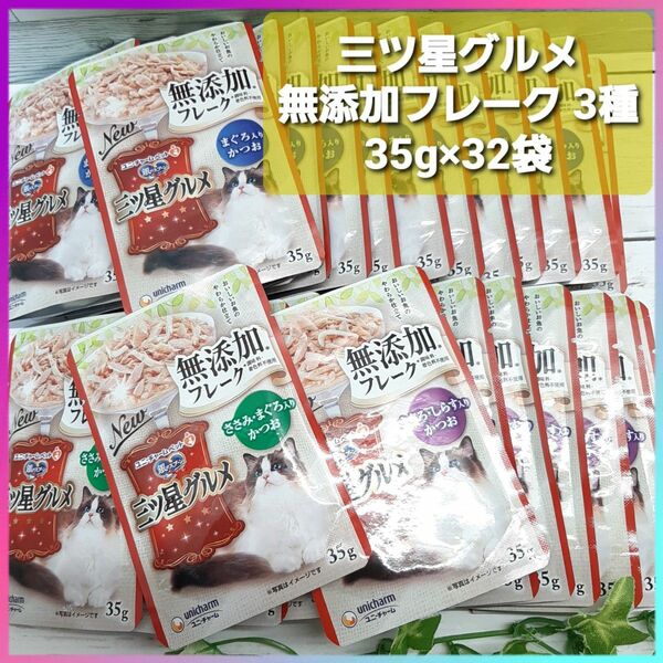 三ツ星グルメ フレーク 無添加 3種 まぐろ入りかつお ささみ・まぐろ入りかつお まぐろ・しらす入りかつお 35g×32袋