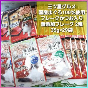 三ツ星グルメ 国産まぐろ100％ フレーク かつお入り 無添加フレーク まぐろ入りかつお ささみ・まぐろ入りかつお 35g×29袋