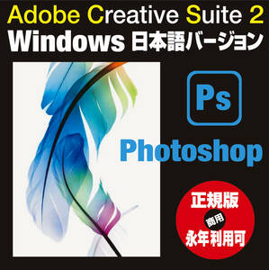 【正規品・日本語Ver】Adobe CS2 Photoshop 単品　Windows 10&11起動確認