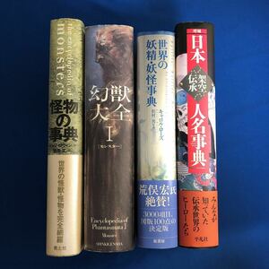 怪物の事典 幻獣大全1 世界の妖精・妖怪事典 日本架空伝承人名事典