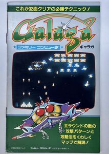 【送料込】ギャラガ Galaga ファミリーコンピュータ 人気ゲーム 裏ワザ大全集 2 namco ファミコン ナムコ 攻略本 冊子