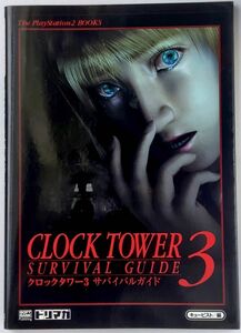 【送料込み】クロックタワー3 サバイバルガイド CLOCK TOWER3 ザ・プレイステーション2ブックス ソフトバンク ドリマガ 攻略本 帯なし