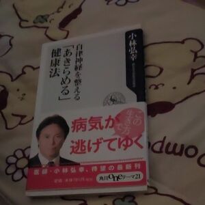 自律神経を整える「あきらめる」健康法 （角川ｏｎｅテーマ２１　Ｃ－２５２） 小林弘幸／〔著〕