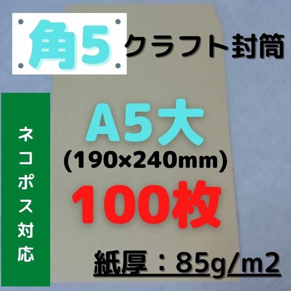 【Yahoo!フリマ限定価格】角5(角形5号) A5対応 クラフト封筒 100枚　◆他の枚数→#ion角5