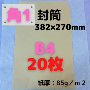 【Yahoo!フリマ限定価格】角1(角形1号) B4対応 クラフト封筒 20枚　■他の枚数→#ion角1