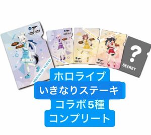 ホロライブ　いきなりステーキコラボ　クリアファイル　5種コンプリートセット