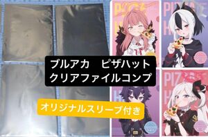 ブルアカ　ブルーアーカイブ　ピザハットコラボ　クリアファイル　4種コンプリートセット　便利屋68 オリジナルスリーブ付き