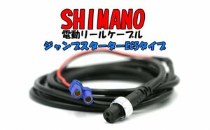 電動リールコード シマノ用 ２芯 2.5m ジャンプスターター（ＥＣ５）に接続可能X000PBQKWL