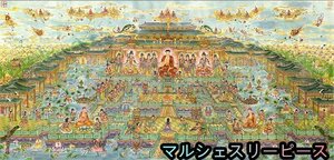 西方極楽図 横断幕 仏堂画 仏画 仏教美術 絹本 掛け物 仏堂 奉納 未表装Y38071