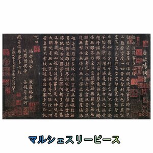 中国書道　般若波蜜多心　小楷　歐陽詢　書道学習　書道練習　練習見本　敦煌拓本　絹　絹本　掛け物 印刷品 未表装Y38225