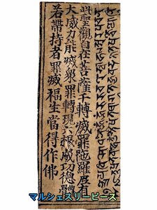 東密 観自在菩薩 千転滅罪陀羅尼曼荼羅 版画 梵字 英国大英博物館蔵 未表装Y38187