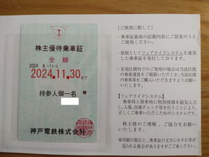 神戸電鉄・株主優待乗車証（表面：緑色 2024年6月1日～2024年11月30日）（送料無料／簡易書留）
