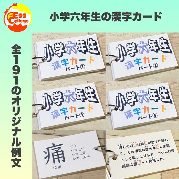 小学六年生　漢字カード　暗記カード　小学生　テスト対策　国語　検定　小学受験　２年生　３年生　４年生　５年生　６年生　受験対策