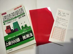 速読英単語　上級編　改訂第３版　帯付き　Ｚ会　美品　未使用に近い　暗記シート(赤)付き