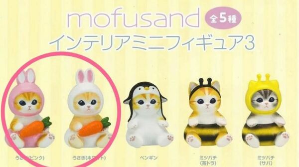 mofusand モフサンド インテリアミニフィギュア3 うさぎ ピンク 白