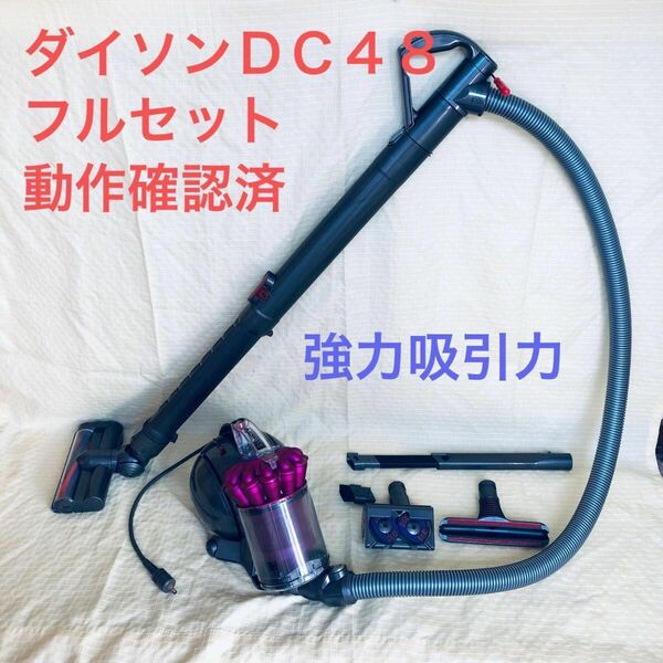 ダイソンＤＣ４８掃除機　フルセット　動作確認済