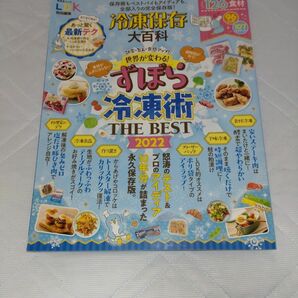 ずぼら冷凍術　THEBEST2022 LDK 晋遊舎ムック