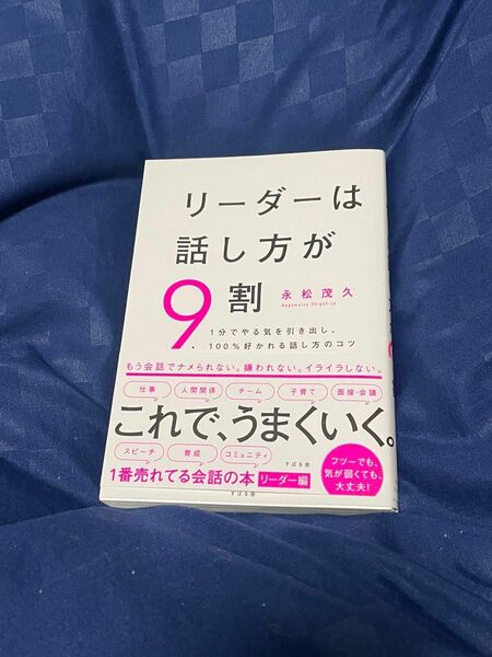 リーダーは話し方が9割 永松茂久 著