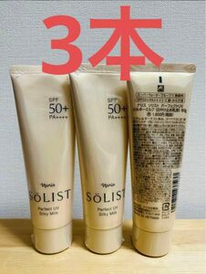 ナリス化粧品　ソリスト　パフェクトUVシルキーミルク ×3本