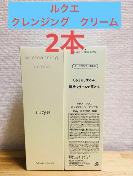 ナリス化粧品　ルクエ　クレンジング　クリーム　150g×2本セット