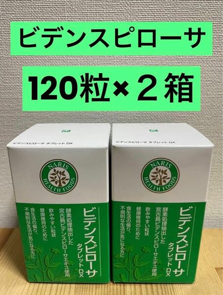 ナリス化粧品　ビデンスピローサ　タブレットDX 120粒×２箱