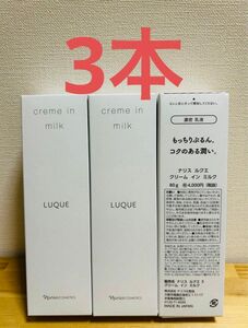 ナリス化粧品　ルクエ　クリームインミルク　80g×3本