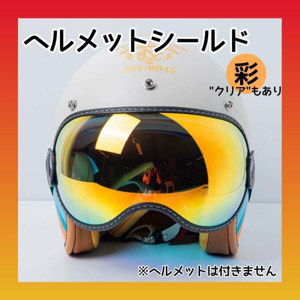 【ヘルメットシールド】ヘルメット用 レトロ ビンテージ バイク 防風 ゴーグル レインボー 透明 クリア フリーサイズ ツーリング