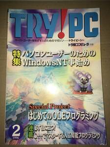 CQ出版社 TRY!PC トライピーシー 1996年2月号 パソコンユーザーのためのWindowsNT事始め