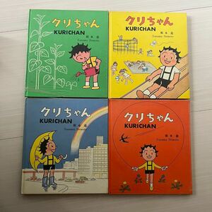 希少　レア　【初版本】クリちゃん 全4巻 さ・え・ら書房